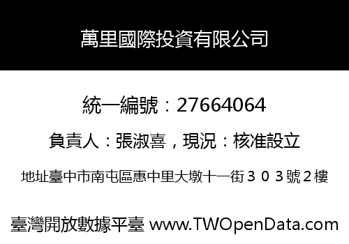 萬里國際投資有限公司