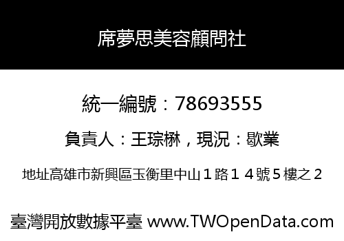 席夢思美容顧問社