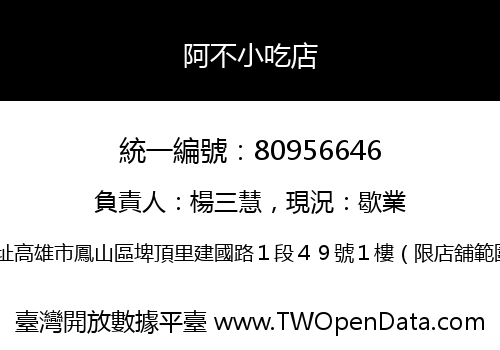 阿不小吃店