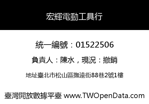 宏輝電動工具行