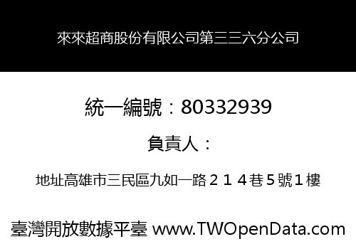 來來超商股份有限公司第三三六分公司