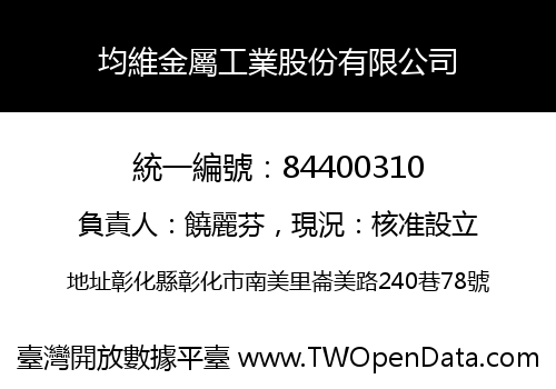 均維金屬工業股份有限公司