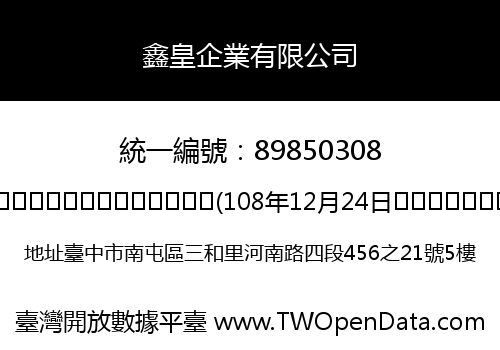 鑫皇企業有限公司