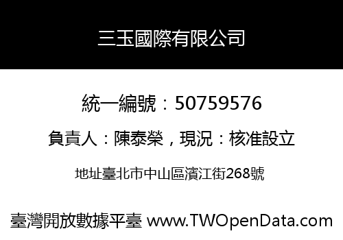 三玉國際有限公司