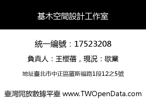 基木空間設計工作室