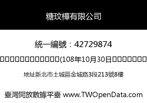 糖玟樺有限公司