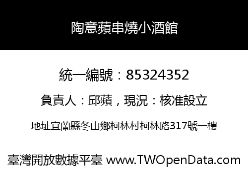 陶意蘋串燒小酒館