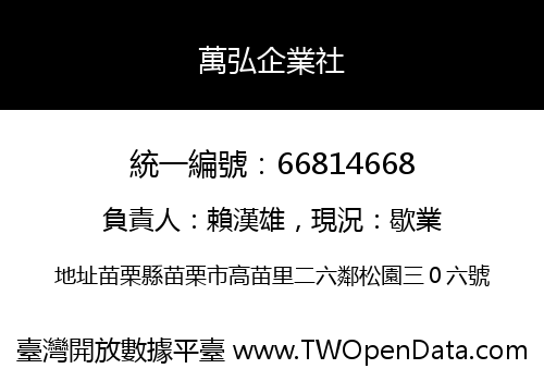 萬弘企業社