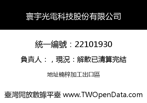 寰宇光電科技股份有限公司