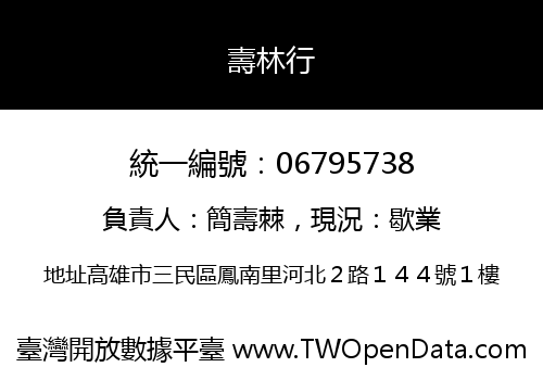 壽林行
