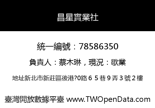 昌星實業社