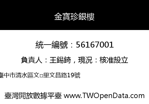 金寶珍銀樓