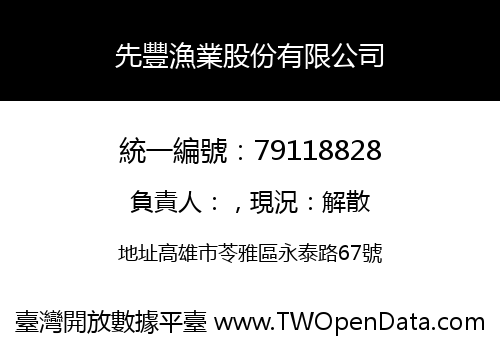 先豐漁業股份有限公司