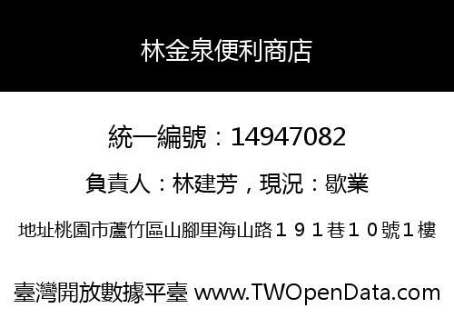 林金泉便利商店