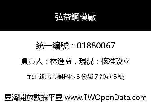 弘益鋼模廠