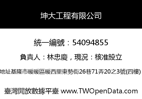 坤大工程有限公司