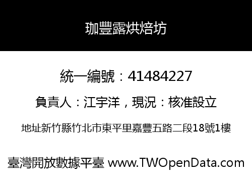 珈豐露烘焙坊