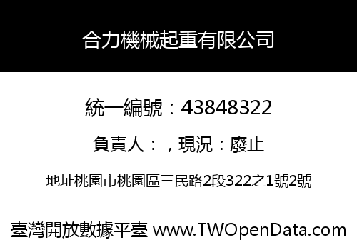 合力機械起重有限公司