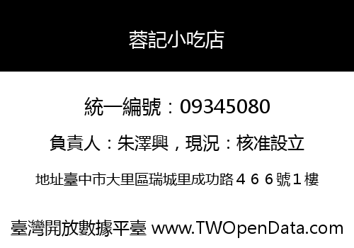 蓉記小吃店
