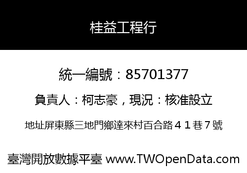 桂益工程行