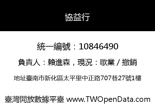 協益行