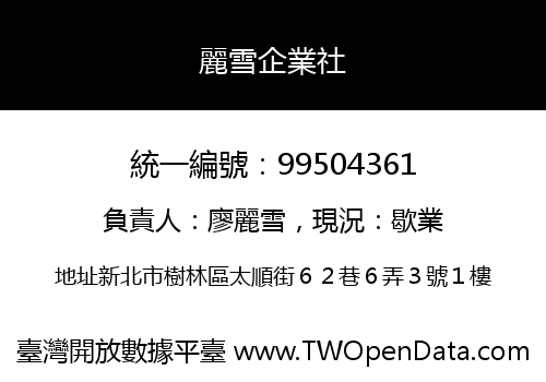 麗雪企業社