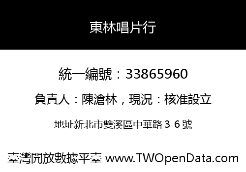 東林唱片行