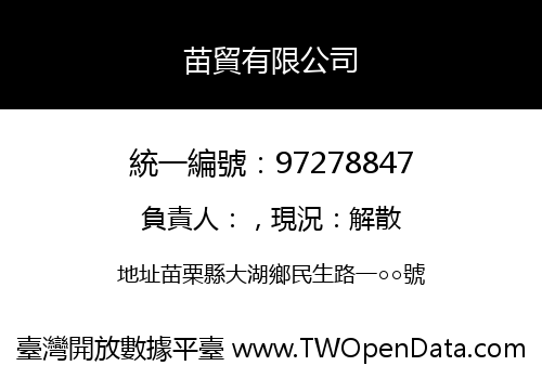 苗貿有限公司