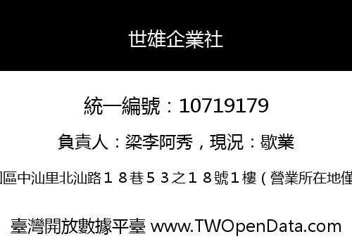 世雄企業社