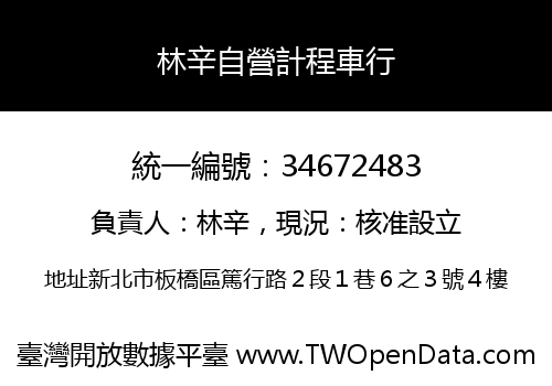林辛自營計程車行