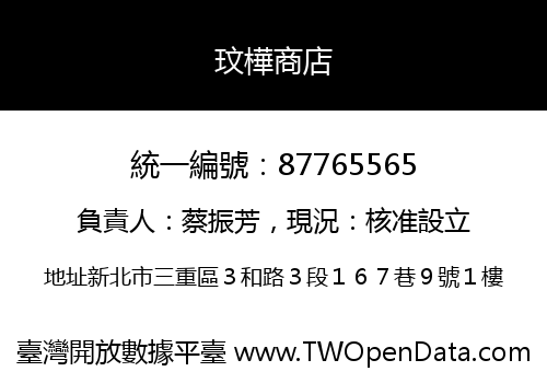 玟樺商店