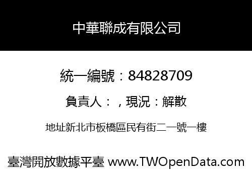 中華聯成有限公司