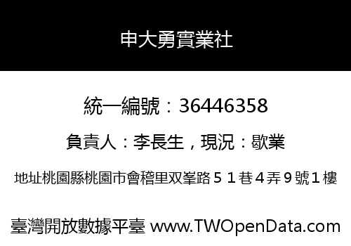 申大勇實業社