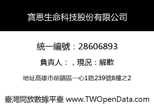 寶恩生命科技股份有限公司