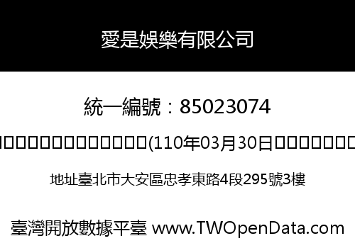 愛是娛樂有限公司