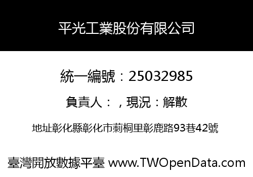 平光工業股份有限公司