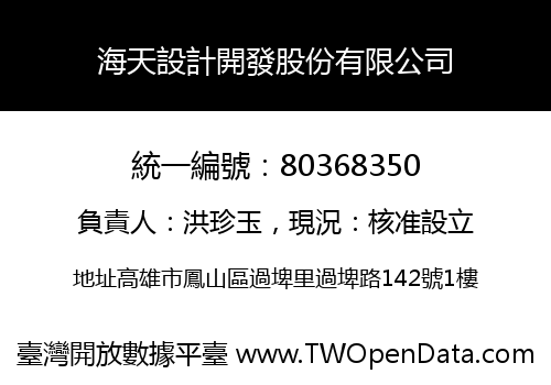 海天設計開發股份有限公司