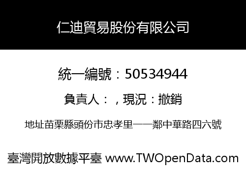 仁迪貿易股份有限公司