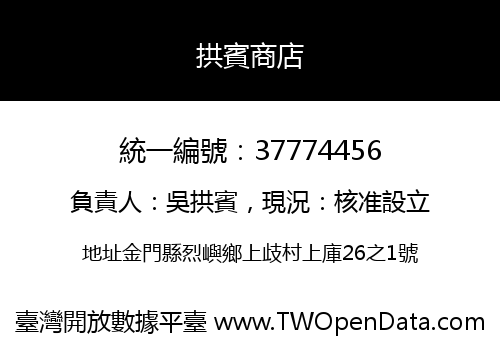 拱賓商店