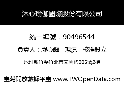 沐心瑜伽國際股份有限公司
