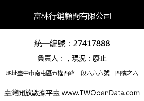 富林行銷顧問有限公司