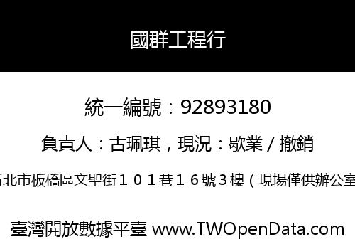 國群工程行