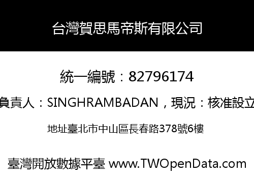 台灣賀思馬帝斯有限公司