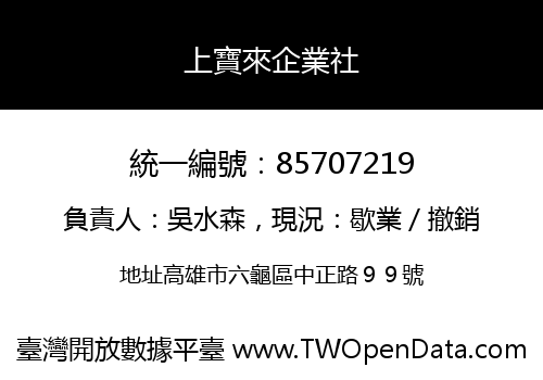 上寶來企業社