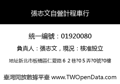 張志文自營計程車行