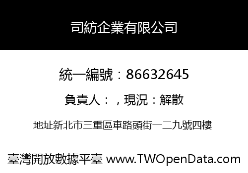 司紡企業有限公司