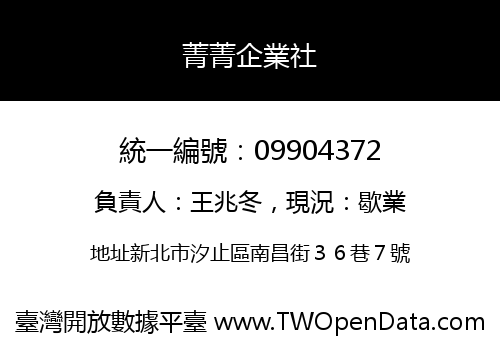 菁菁企業社