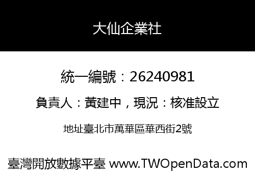 大仙企業社