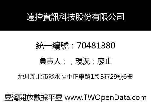 遠控資訊科技股份有限公司