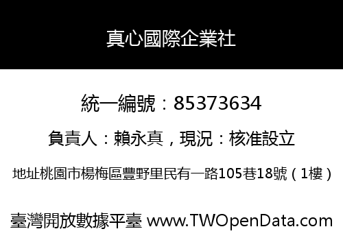 真心國際企業社